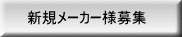 新規メーカー様募集 