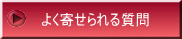 よく寄せられる質問 